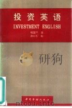 投资英语 1994 PDF电子版封面 7504912263 桂国平编著