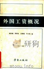 外国工资概况（1982 PDF版）