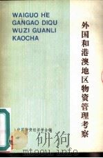 外国和港澳地区物资管理考察（1981 PDF版）