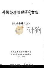 外国经济管理研究文集 校庆专辑之三 1983 PDF电子版封面 武汉大学经济管理学系,《经济管理研究》编辑部编