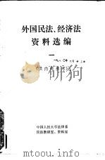 外国民法、经济法资料选编  供内部参考（1980 PDF版）