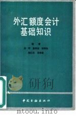 外汇额度会计基础知识（1991 PDF版）