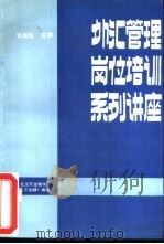 外汇管理岗位培训系列讲座（ PDF版）