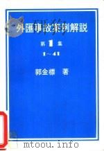 外汇事故案例解说  第1集（ PDF版）