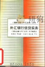 外汇银行信贷实务（1992 PDF版）