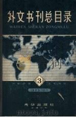 外文书刊总目录  第3集（1965 PDF版）
