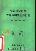 完善信贷资金管理体制的文件汇编（1987 PDF版）