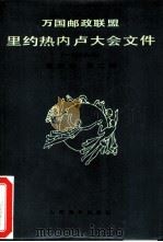 万国邮政联盟里约热内卢大会文件 1979年 第3卷 第2册 1981 PDF电子版封面 中华人民共和国邮电部中文语文组翻译