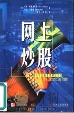 网上炒股  网络时代的股票即日交易（1999 PDF版）