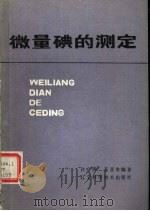微量碘的测定（1983 PDF版）