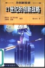 为创新投资  21世纪的创新战略（1999 PDF版）