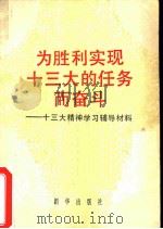 为胜利实现十三大的任务而奋斗  十三大精神学习辅导材料（1987 PDF版）
