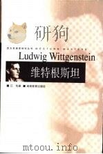 维特根斯坦（1999 PDF版）