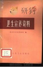 卫生宣传资料 6 1977 PDF电子版封面 14048·3560 北京市卫生防疫站编