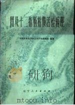 胃及十二指肠粘膜活检病理（1981 PDF版）