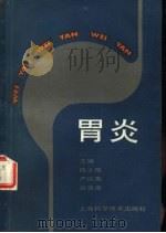 胃炎 1983 PDF电子版封面 7532311090 陈士葆等主编;王秀容等编写