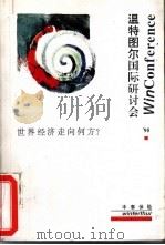 温特图尔国际研讨会 95 世界经济走向何方? PDF电子版封面
