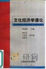 文化经济学通论（1999 PDF版）