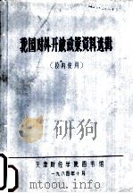 我国对外开放政策资料选辑（1984 PDF版）