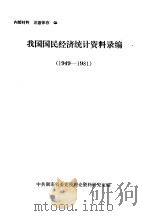 我国国民经济统计资料录编  1949-1981（ PDF版）