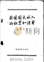 我国国民收入的积累和消费（1957 PDF版）