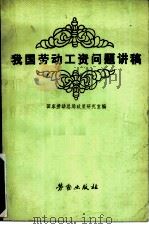 我国劳动工资问题讲稿（1982 PDF版）