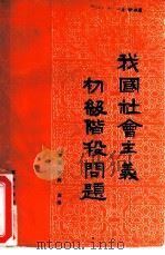 我国社会主义初级阶段问题（1988 PDF版）