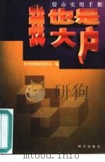 我也是大户 如何研判分析股市 1998 PDF电子版封面 7501517789 罗斌等撰稿;世华投资研究中心编著