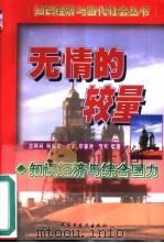 无情的较量  知识经济与综合国力（1999 PDF版）