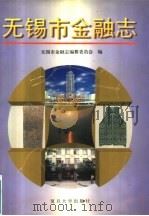 无锡市金融志（1996 PDF版）
