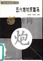 五六炮对反宫马（1991 PDF版）