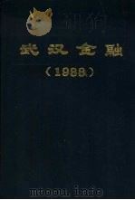 武汉金融  1998（1989 PDF版）