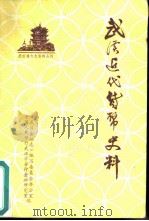 武汉近代货币史料（1982 PDF版）