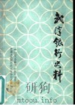 武汉银行史料（ PDF版）