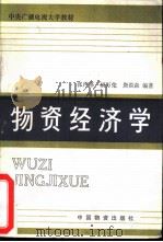 物资经济学（1986 PDF版）