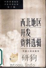 西北地区开发资料选辑 1985 PDF电子版封面 4096·66 中共甘肃省委办公厅编写组等编