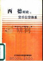 西德财政与货币信贷体系（ PDF版）