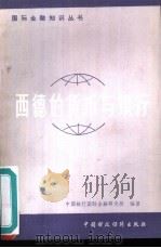 西德的货币与银行（1981 PDF版）