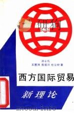 西方国际贸易新理论（1989 PDF版）