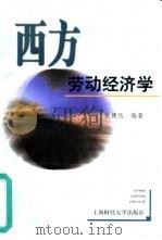 西方劳动经济学 1999 PDF电子版封面 7810493469 张德远编著