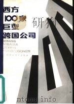 西方100家巨型跨国公司（1987 PDF版）