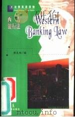 西方银行法 英文 1998 PDF电子版封面 7503622962 陈庆柏编