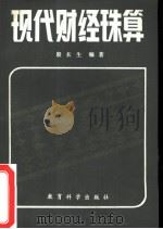 现代财经珠算 1981 PDF电子版封面 7232·39 殷长生编著