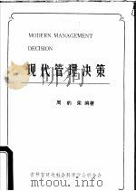 现代管理决策（ PDF版）