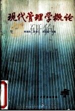 现代管理学概论（1986 PDF版）