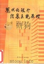 现代化银行信息系统原理（1989 PDF版）