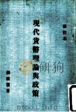 现代货币理论与政策（1958 PDF版）