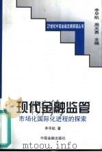 现代金融监管 市场化国际化进程的探索 1999 PDF电子版封面 7504920975 李早航著