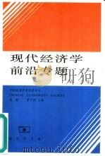 现代经济学前沿专题  第3集（1999 PDF版）