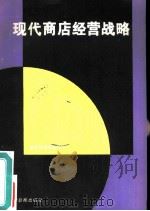 现代商店经营战略（1986 PDF版）